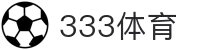 333体育-全网最权威热门体育赛事直播免费在线平台